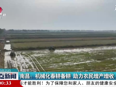 南昌：机械化春耕备耕 助力农民增产增收