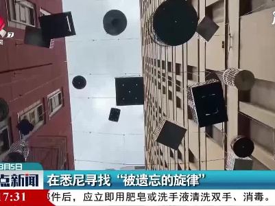 在悉尼寻找“被遗忘的旋律”