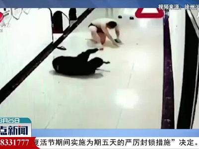 江苏徐州：可可爱爱 当洗澡时遇上出警