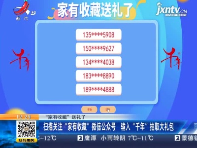 【“家有收藏”送礼了】扫描关注“家有收藏”微信公众号 输入“千年”抽取大礼包