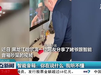 黑龙江·智能音箱：你在说什么 我听不懂