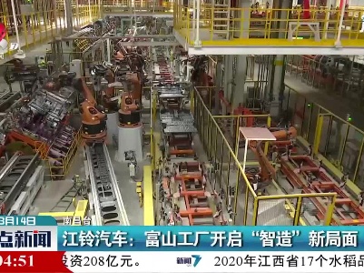 江铃汽车：富山工厂开启“智造”新局面