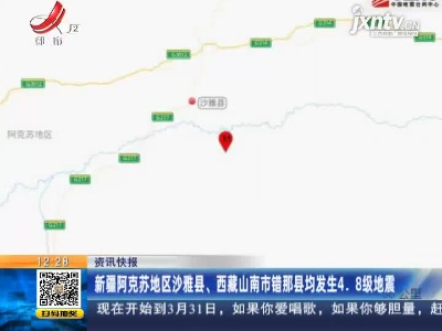 新疆阿克苏地区沙雅县、西藏山南市错那县均发生4.8级地震