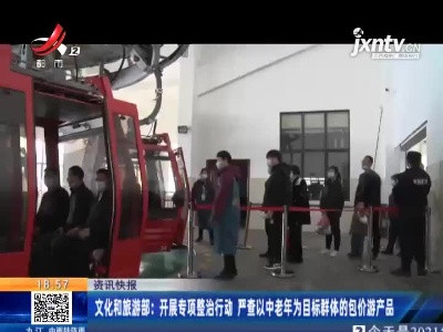 文化和旅游部：开展专项整治行动 严查以中老年为目标群体的包价游产品