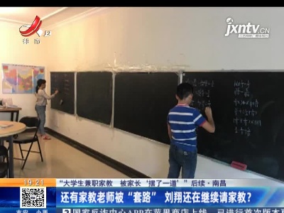 【“大学生兼职家教 被家长‘摆了一道’”后续】南昌：还有家教老师被“套路” 刘翔还在继续请家教？