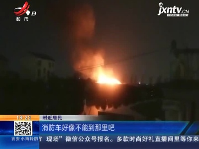 南昌青云谱：一家具厂突发大火 消防员上房施救