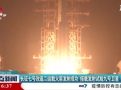 长征七号改遥二运载火箭发射成功 搭载发射试验九号卫星