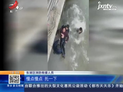 【身边好人榜】南昌东湖：老太太不慎落水 三名消防员跳下救人