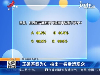 【现场有礼免费送】正确答案为C 抽出一名幸运观众