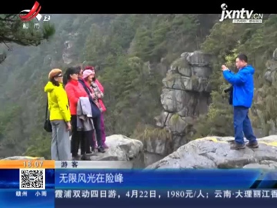 九江庐山：“好像走到仙境一样 很美很美”