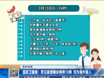 国家卫健委：3月13日新增确诊病例10例 均为境外输入