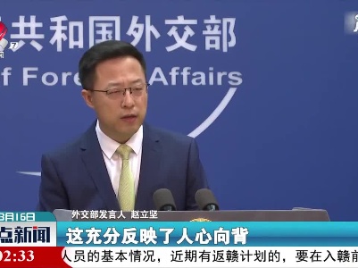 古巴代表64国声援中方在涉疆问题上立场 赵立坚：充分反映人心向背