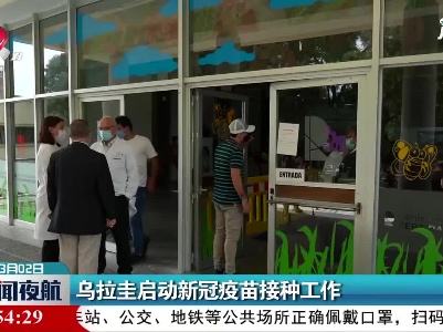 乌拉圭启动新冠疫苗接种工作