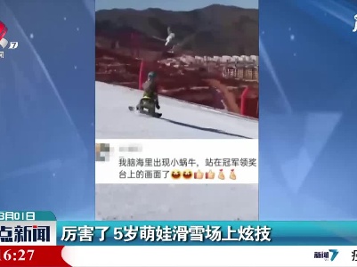 北京：厉害了 5岁萌娃滑雪场上炫技