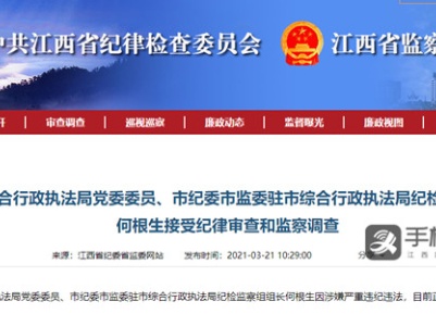 宜春市综合行政执法局纪检组长何根生接受审查调查