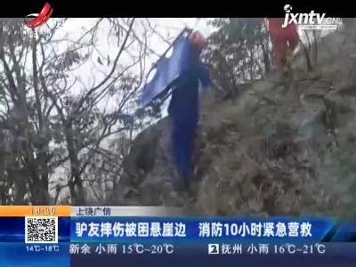 上饶广信：驴友摔伤被困悬崖边 消防10小时紧急营救