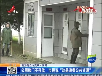 【我为群众办实事】南昌：公厕锁门不开放 市民说“这是浪费公共资源”