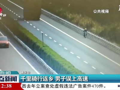 赣州：千里骑行返乡 男子误上高速
