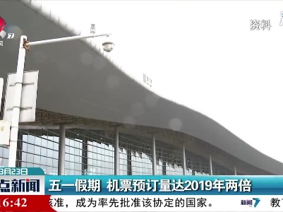 五一假期 机票预订量达2019年两倍