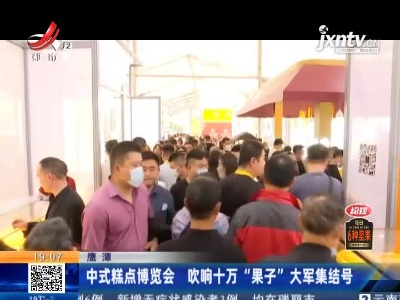 鹰潭：中式糕点博览会 吹响十万“果子”大军集结号