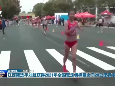 江西籍选手刘虹获得2021年全国竞走锦标赛女子20公里竞走亚军
