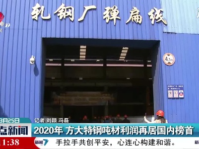 2020年 方大特钢吨材利润再居国内榜首
