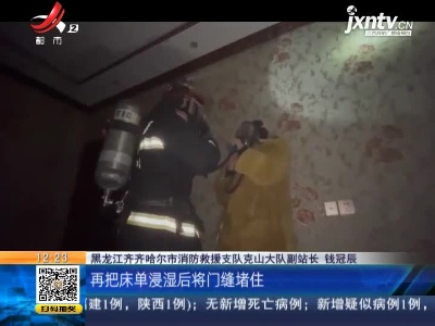 黑龙江克山：居民家中起火 消防员救出襁褓婴儿