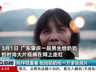 广东：陪伴很重要 他给奶奶拍一万多张照片