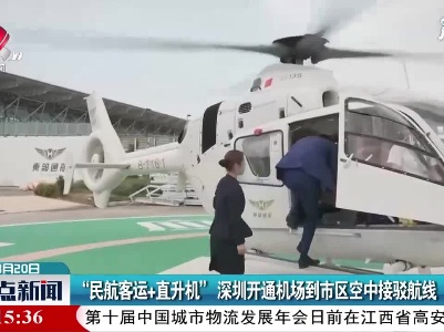 “民航客运+直升机” 深圳开通机场到市区空中接驳航线