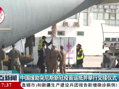 中国援助突尼斯新冠疫苗运抵并举行交接仪式