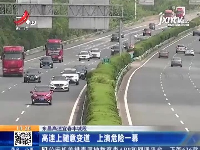 东昌高速宜春丰城段：高速上随意变道 上演危险一幕