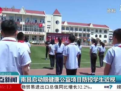 南昌启动眼健康公益项目防控学生近视