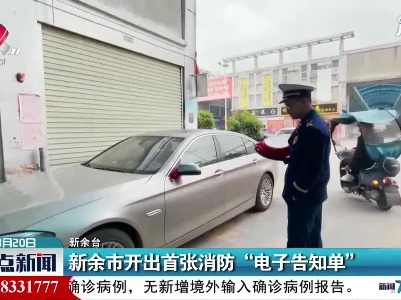 新余市开出首张消防“电子告知单”