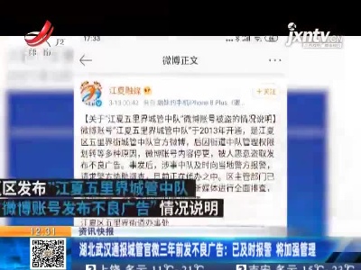 湖北武汉通报城管官微三年前发不良广告：已及时报警 将加强管理