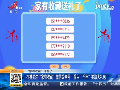 【“家有收藏”送礼了】扫描关注“家有收藏”微信公众号 输入“千年”抽取大礼包
