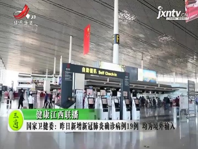 健康江西联播20210301