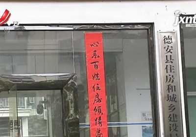 【聚焦“放管服”改革 曝光“怕慢假庸散”·后续】九江德安：经适房可以办理不动产权证了