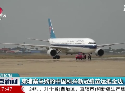柬埔寨采购的中国科兴新冠疫苗运抵金边