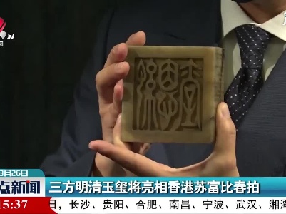 三方明清玉玺将亮相香港苏富比春拍