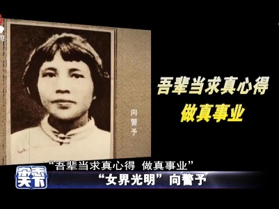 “女界光明”向警予