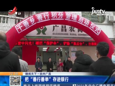 【赣闻天下】抚州广昌：把“善行善举”存进银行