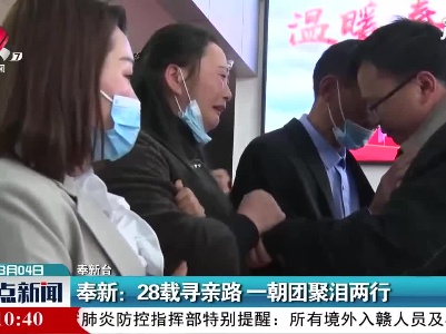 奉新：28载寻亲路 一朝团聚泪两行