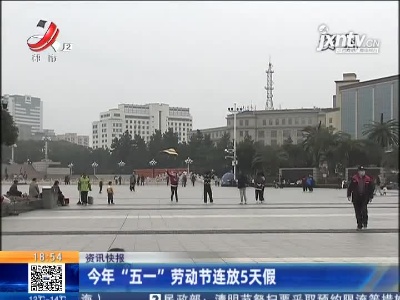 2021年“五一”劳动节连放5天假