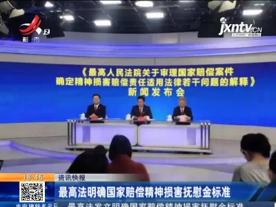 最高法明确国家赔偿精神损害抚慰金标准