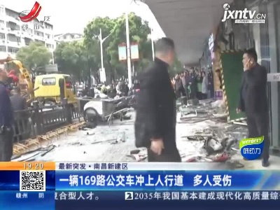 【最新突发】南昌新建区：一辆169路公交车冲上人行道 多人受伤
