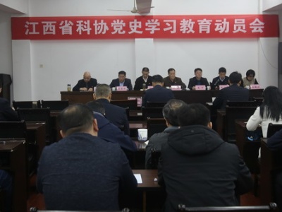 江西省科协召开党史学习教育动员会