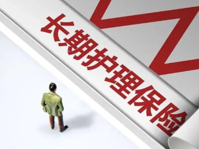 全国49个城市试点长期护理保险 覆盖近1.2亿参保人