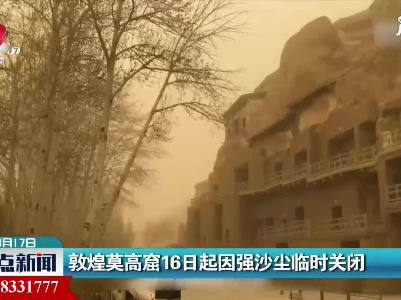 敦煌莫高窟16日起因强沙尘临时关闭