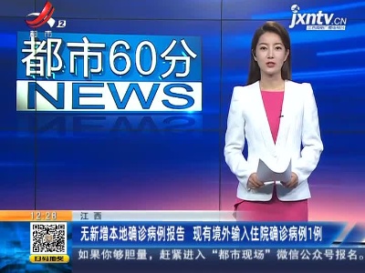 江西：无新增本地确诊病例报告 现有境外输入住院确诊病例1例
