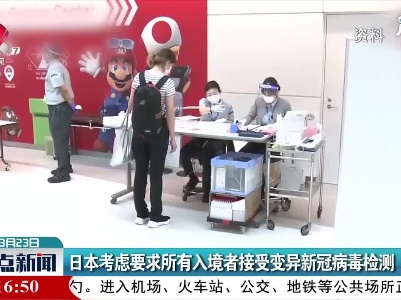 日本考虑要求所有入境者接受变异新冠病毒检测